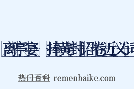 离亭宴·捧黄封诏卷近义词是什么意思的图片